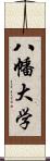 八幡大学 Scroll