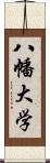 八幡大学 Scroll