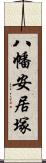 八幡安居塚 Scroll