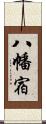八幡宿 Scroll