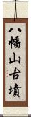 八幡山古墳 Scroll