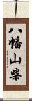 八幡山柴 Scroll