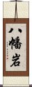 八幡岩 Scroll