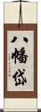 八幡岱 Scroll