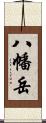 八幡岳 Scroll