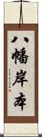 八幡岸本 Scroll