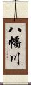 八幡川 Scroll