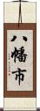 八幡市 Scroll