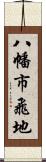 八幡市飛地 Scroll