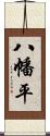 八幡平 Scroll