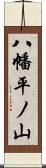 八幡平ノ山 Scroll