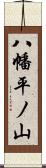 八幡平ノ山 Scroll