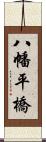 八幡平橋 Scroll