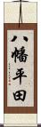 八幡平田 Scroll