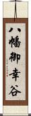 八幡御幸谷 Scroll