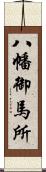 八幡御馬所 Scroll