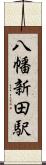 八幡新田駅 Scroll