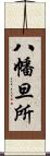 八幡旦所 Scroll