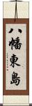 八幡東島 Scroll