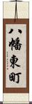 八幡東町 Scroll