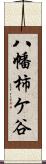 八幡柿ケ谷 Scroll