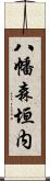 八幡森垣内 Scroll