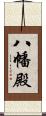 八幡殿 Scroll