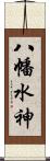 八幡水神 Scroll