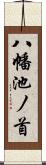 八幡池ノ首 Scroll