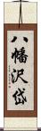 八幡沢岱 Scroll