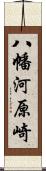 八幡河原崎 Scroll