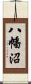 八幡沼 Scroll