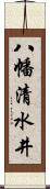 八幡清水井 Scroll