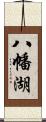 八幡湖 Scroll