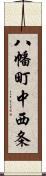 八幡町中西条 Scroll