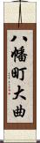 八幡町大曲 Scroll