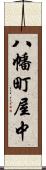 八幡町屋中 Scroll