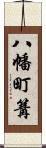 八幡町篝 Scroll