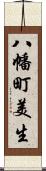 八幡町美生 Scroll