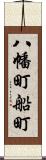 八幡町船町 Scroll