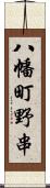 八幡町野串 Scroll