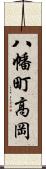 八幡町高岡 Scroll