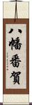 八幡番賀 Scroll