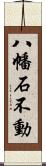 八幡石不動 Scroll