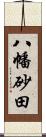 八幡砂田 Scroll