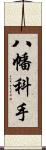 八幡科手 Scroll