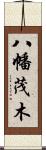 八幡茂木 Scroll
