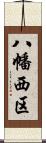 八幡西区 Scroll