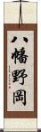 八幡野岡 Scroll