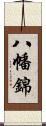 八幡錦 Scroll